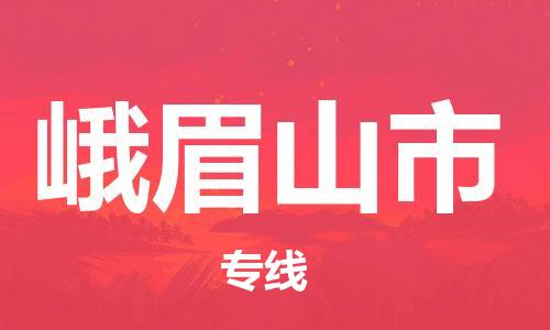 佛山到峨眉山市物流專線_佛山至峨眉山市物流公司_佛山到峨眉山市貨運(yùn)專線