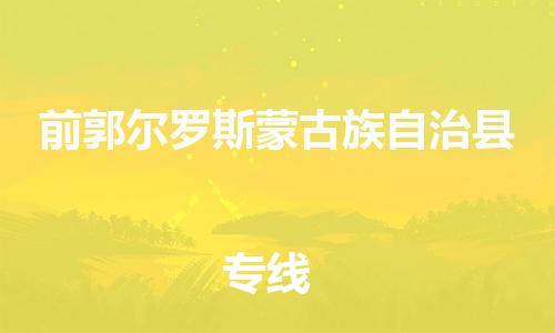 佛山到前郭縣物流專(zhuān)線(xiàn)_佛山至前郭縣物流公司_佛山到前郭縣貨運(yùn)專(zhuān)線(xiàn)