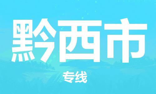 佛山到黔西市物流專線_佛山至黔西市物流公司_佛山到黔西市貨運(yùn)專線