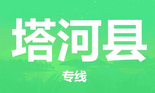 佛山到塔河縣物流專線_佛山至塔河縣物流公司_佛山到塔河縣貨運專線