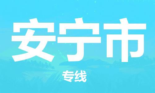 佛山到安寧市物流專線_佛山至安寧市物流公司_佛山到安寧市貨運專線