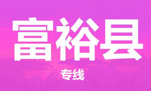 佛山到富裕縣物流專線_佛山至富?？h物流公司_佛山到富?？h貨運專線