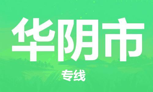 佛山到華陰市物流專線_佛山至華陰市物流公司_佛山到華陰市貨運專線