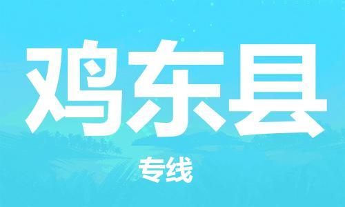 佛山到雞東縣物流專線_佛山至雞東縣物流公司_佛山到雞東縣貨運專線