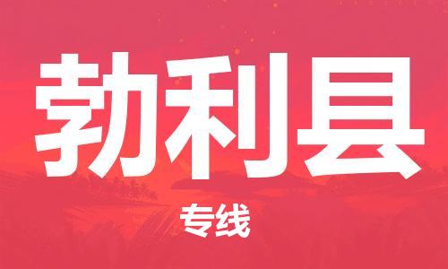 佛山到勃利縣物流專(zhuān)線_佛山至勃利縣物流公司_佛山到勃利縣貨運(yùn)專(zhuān)線