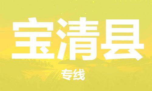 佛山到寶清縣物流專線_佛山至寶清縣物流公司_佛山到寶清縣貨運(yùn)專線