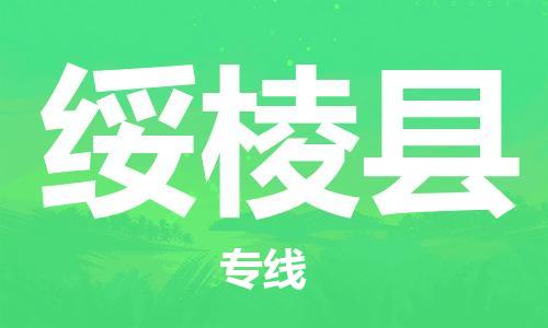 佛山到綏棱縣物流專(zhuān)線_佛山至綏棱縣物流公司_佛山到綏棱縣貨運(yùn)專(zhuān)線