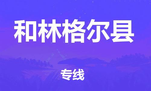 佛山到和林格爾縣物流專線_佛山至和林格爾縣物流公司_佛山到和林格爾縣貨運(yùn)專線