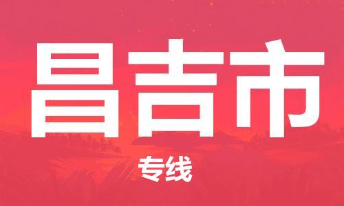 佛山到昌吉市物流專(zhuān)線_佛山至昌吉市物流公司_佛山到昌吉市貨運(yùn)專(zhuān)線