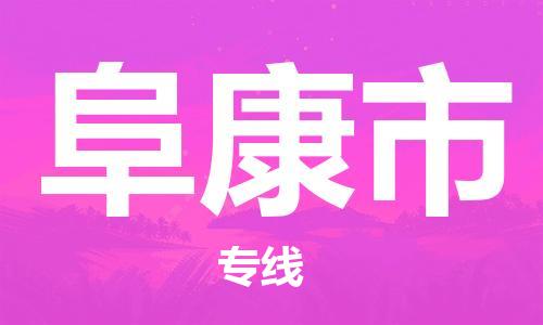 佛山到阜康市物流專線_佛山至阜康市物流公司_佛山到阜康市貨運(yùn)專線