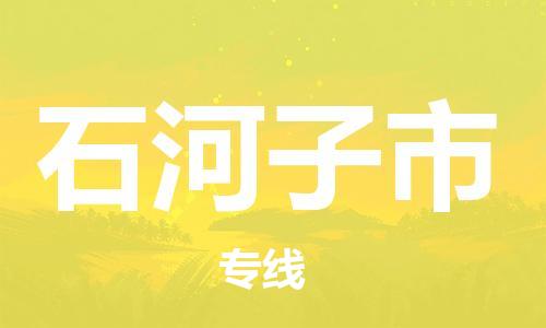 佛山到石河子市物流專(zhuān)線(xiàn)_佛山至石河子市物流公司_佛山到石河子市貨運(yùn)專(zhuān)線(xiàn)