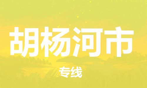 佛山到胡楊河市物流專(zhuān)線_佛山至胡楊河市物流公司_佛山到胡楊河市貨運(yùn)專(zhuān)線