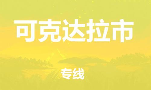 佛山到可克達(dá)拉市物流專(zhuān)線(xiàn)_佛山至可克達(dá)拉市物流公司_佛山到可克達(dá)拉市貨運(yùn)專(zhuān)線(xiàn)