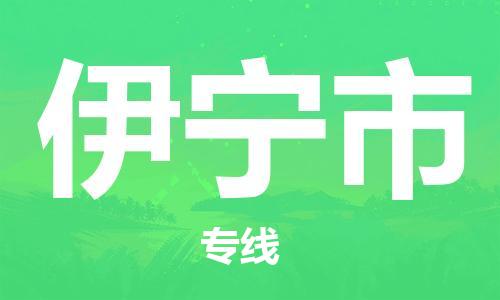 佛山到伊寧市物流專線_佛山至伊寧市物流公司_佛山到伊寧市貨運專線