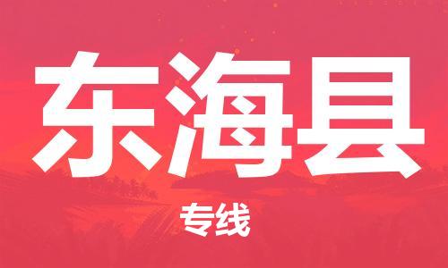 佛山到東?？h物流專線_佛山至東海縣物流公司_佛山到東?？h貨運專線