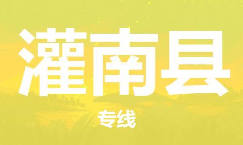 佛山到灌南縣物流專線_佛山至灌南縣物流公司_佛山到灌南縣貨運(yùn)專線