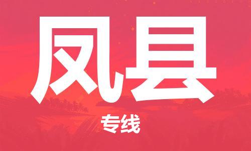 佛山到豐縣物流專線_佛山至豐縣物流公司_佛山到豐縣貨運專線
