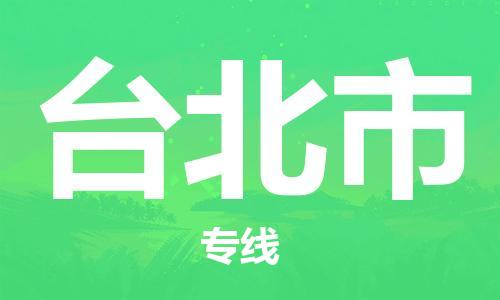 佛山到臺北市物流專線_佛山至臺北市物流公司_佛山到臺北市貨運專線 佛山到臺北市物流專線_佛山至臺北市物流公司_佛山到臺北市貨運專線