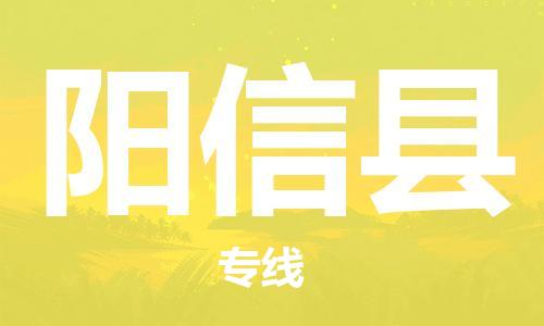 佛山到陽信縣物流專線_佛山至陽信縣物流公司_佛山到陽信縣貨運專線