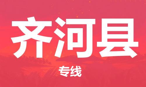 佛山到齊河縣物流專線_佛山至齊河縣物流公司_佛山到齊河縣貨運專線