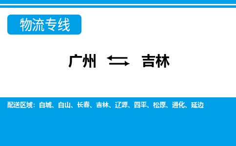 廣州到吉林物流專線-廣州至吉林物流公司-廣州到吉林貨運(yùn)專線