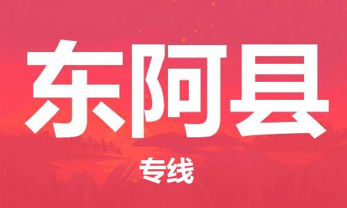 佛山到東阿縣物流專線_佛山至東阿縣物流公司_佛山到東阿縣貨運專線