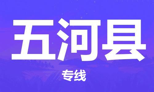 佛山到五河縣物流專線_佛山至五河縣物流公司_佛山到五河縣貨運(yùn)專線