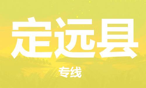 佛山到定遠(yuǎn)縣物流專(zhuān)線(xiàn)_佛山至定遠(yuǎn)縣物流公司_佛山到定遠(yuǎn)縣貨運(yùn)專(zhuān)線(xiàn)
