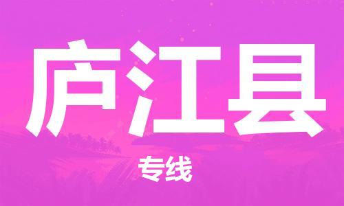 佛山到廬江縣物流專(zhuān)線_佛山至廬江縣物流公司_佛山到廬江縣貨運(yùn)專(zhuān)線