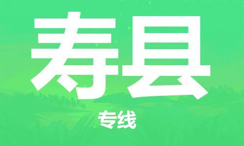 佛山到壽縣物流專(zhuān)線_佛山至壽縣物流公司_佛山到壽縣貨運(yùn)專(zhuān)線