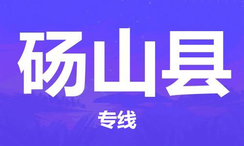 佛山到碭山縣物流專線_佛山至碭山縣物流公司_佛山到碭山縣貨運(yùn)專線