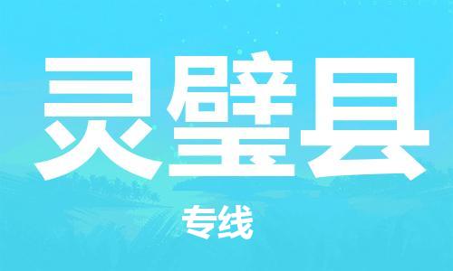 佛山到靈璧縣物流專線_佛山至靈璧縣物流公司_佛山到靈璧縣貨運(yùn)專線