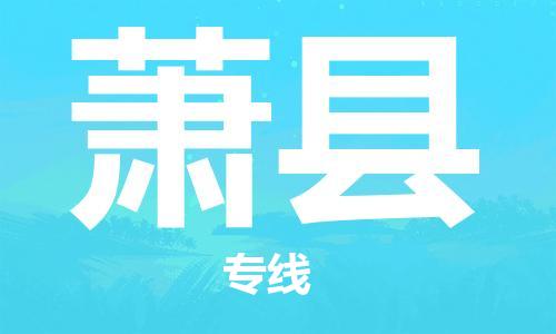 佛山到蕭縣物流專(zhuān)線_佛山至蕭縣物流公司_佛山到蕭縣貨運(yùn)專(zhuān)線