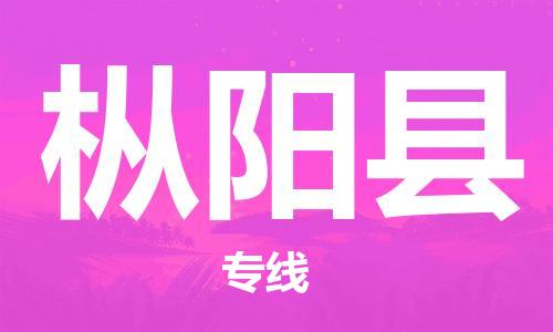 佛山到樅陽縣物流專線_佛山至樅陽縣物流公司_佛山到樅陽縣貨運專線