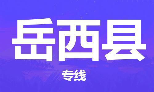 佛山到岳西縣物流專線_佛山至岳西縣物流公司_佛山到岳西縣貨運(yùn)專線