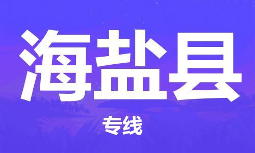 佛山到海鹽縣物流專線_佛山至海鹽縣物流公司_佛山到海鹽縣貨運專線