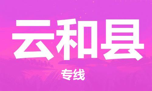 佛山到云和縣物流專(zhuān)線_佛山至云和縣物流公司_佛山到云和縣貨運(yùn)專(zhuān)線