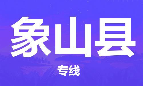 佛山到象山縣物流專線_佛山至象山縣物流公司_佛山到象山縣貨運專線