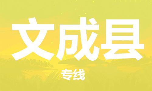 佛山到文成縣物流專線_佛山至文成縣物流公司_佛山到文成縣貨運專線