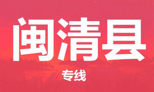 佛山到閩清縣物流專線_佛山至閩清縣物流公司_佛山到閩清縣貨運(yùn)專線