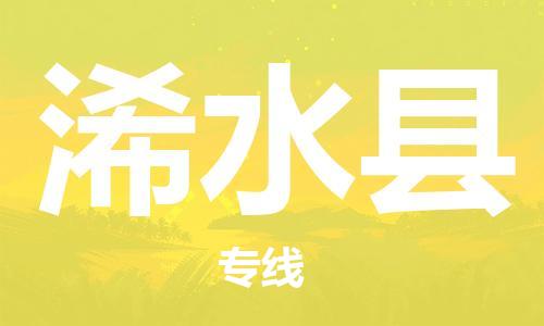 佛山到浠水縣物流專線_佛山至浠水縣物流公司_佛山到浠水縣貨運專線