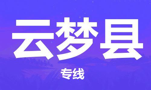 佛山到云夢(mèng)縣物流專線_佛山至云夢(mèng)縣物流公司_佛山到云夢(mèng)縣貨運(yùn)專線