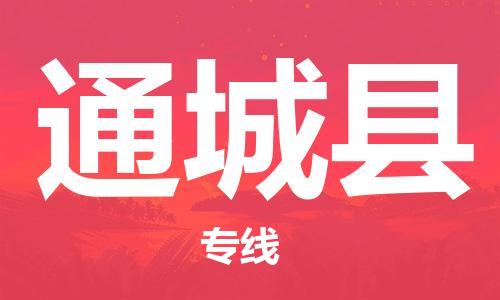 廣州到通城縣物流公司|廣州至通城縣貨運(yùn)專線