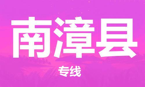 佛山到南漳縣物流專線_佛山至南漳縣物流公司_佛山到南漳縣貨運專線