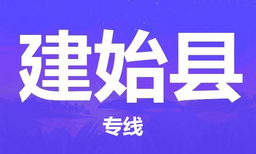 佛山到建始縣物流專線_佛山至建始縣物流公司_佛山到建始縣貨運(yùn)專線