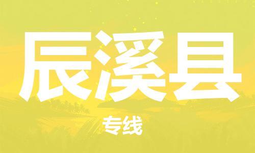 佛山到辰溪縣物流專線_佛山至辰溪縣物流公司_佛山到辰溪縣貨運(yùn)專線