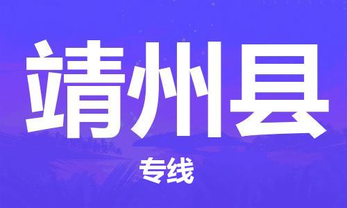 佛山到靖州縣物流專線_佛山至靖州縣物流公司_佛山到靖州縣貨運專線