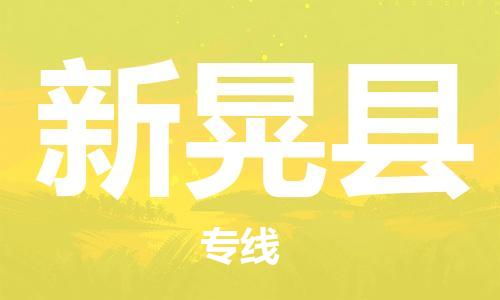 佛山到新晃縣物流專線_佛山至新晃縣物流公司_佛山到新晃縣貨運專線