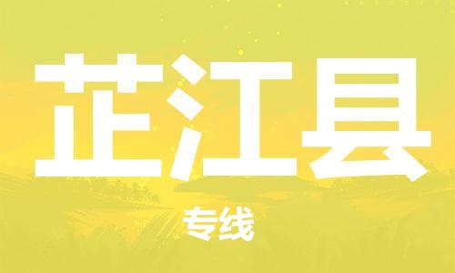 佛山到芷江縣物流專線_佛山至芷江縣物流公司_佛山到芷江縣貨運專線