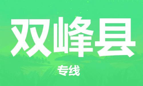 佛山到雙峰縣物流專線_佛山至雙峰縣物流公司_佛山到雙峰縣貨運專線